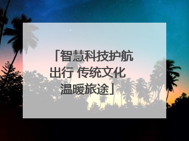 智慧科技护航出行 传统文化温暖旅途