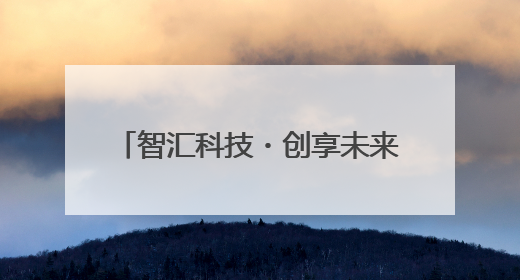 智汇科技・创享未来——资阳天立学校校园科技节精彩绽放
