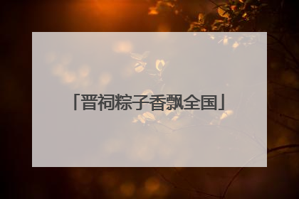 晋祠粽子香飘全国