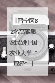 晋宁区82名高素质农民到中国农业大学“取经”