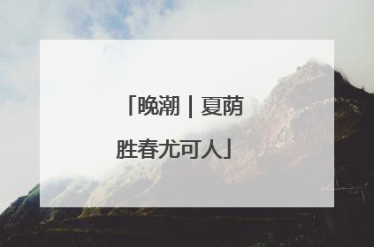 晚潮｜夏荫胜春尤可人