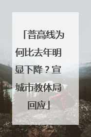 普高线为何比去年明显下降？宣城市教体局回应