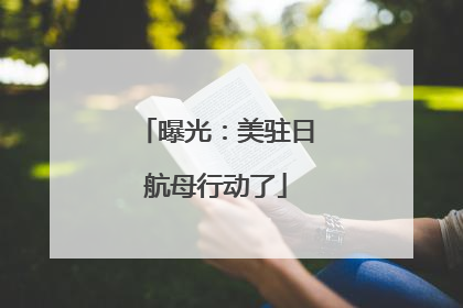 曝光：美驻日航母行动了