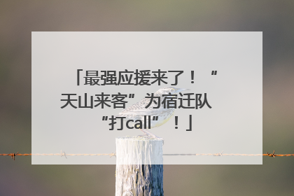 最强应援来了！“天山来客”为宿迁队“打call”！