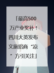 最高500万产业奖补！四川大英发布文旅招商“凉”方引关注