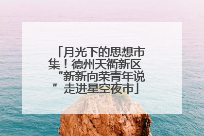 月光下的思想市集！德州天衢新区“新新向荣青年说”走进星空夜市