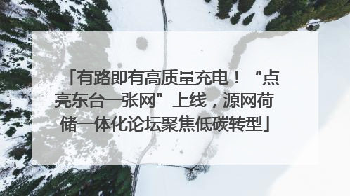 有路即有高质量充电！“点亮东台一张网”上线，源网荷储一体化论坛聚焦低碳转型