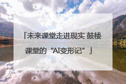 未来课堂走进现实 鼓楼课堂的“AI变形记”