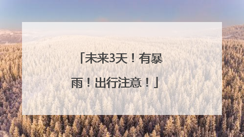 未来3天！有暴雨！出行注意！