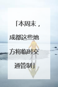 本周末，成都这些地方将临时交通管制