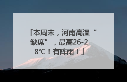本周末，河南高温“缺席”，最高26-28℃！有阵雨！