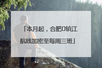 本月起，合肥⇋镇江航线加密至每周三班