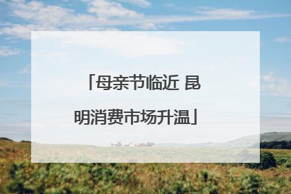 母亲节临近 昆明消费市场升温