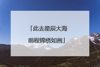 此去星辰大海 前程锦绣如画