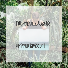 此时的巨人恐蚁吓得腿都软了