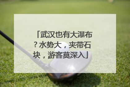 武汉也有大瀑布？水势大，夹带石块，游客莫深入