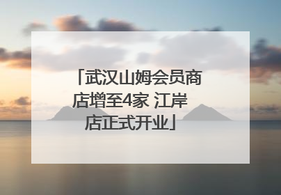 武汉山姆会员商店增至4家 江岸店正式开业