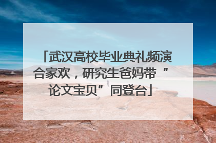 武汉高校毕业典礼频演合家欢，研究生爸妈带“论文宝贝”同登台