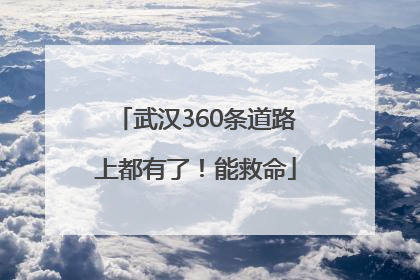 武汉360条道路上都有了！能救命