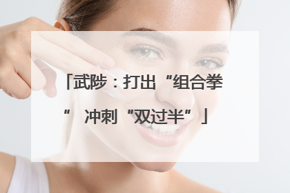 武陟：打出“组合拳” 冲刺“双过半”