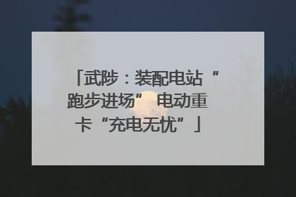 武陟：装配电站“跑步进场” 电动重卡“充电无忧”