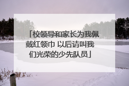 校领导和家长为我佩戴红领巾 以后请叫我们光荣的少先队员