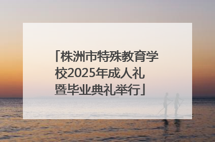 株洲市特殊教育学校2025年成人礼暨毕业典礼举行
