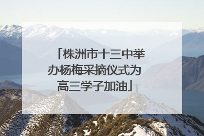 株洲市十三中举办杨梅采摘仪式为高三学子加油