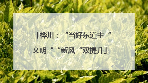 桦川：“当好东道主“文明““新风“双提升