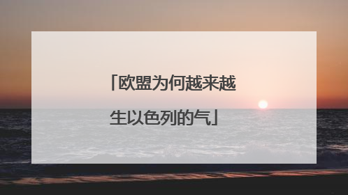欧盟为何越来越生以色列的气
