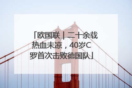 欧国联｜二十余载热血未凉，40岁C罗首次击败德国队
