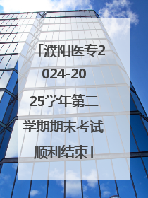 濮阳医专2024-2025学年第二学期期末考试顺利结束