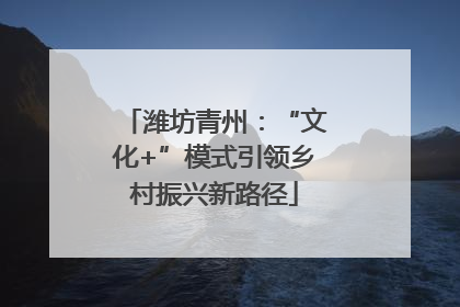 潍坊青州：“文化+”模式引领乡村振兴新路径