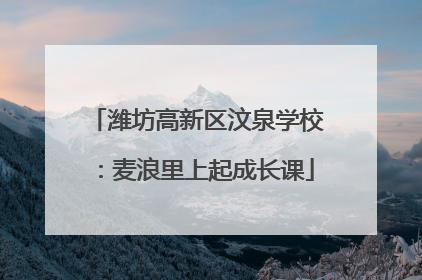 潍坊高新区汶泉学校：麦浪里上起成长课