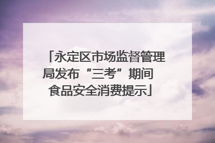 永定区市场监督管理局发布“三考”期间 食品安全消费提示