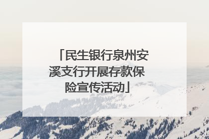 民生银行泉州安溪支行开展存款保险宣传活动