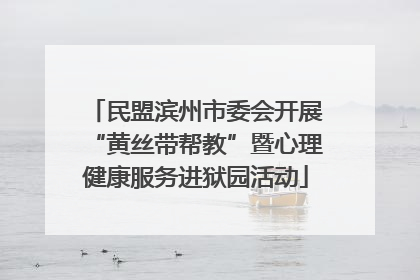 民盟滨州市委会开展“黄丝带帮教”暨心理健康服务进狱园活动