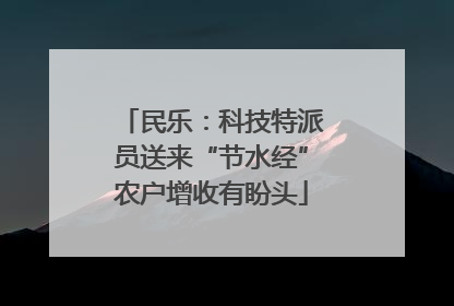 民乐：科技特派员送来“节水经”农户增收有盼头