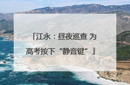 江永：昼夜巡查 为高考按下“静音键”