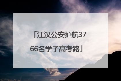 江汉公安护航3766名学子高考路