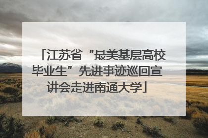 江苏省“最美基层高校毕业生”先进事迹巡回宣讲会走进南通大学