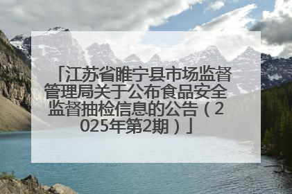 江苏省睢宁县市场监督管理局关于公布食品安全监督抽检信息的公告（2025年第2期）