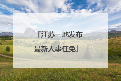 江苏一地发布最新人事任免