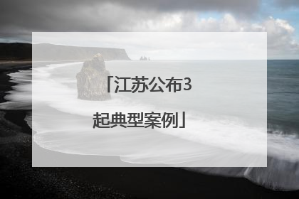 江苏公布3起典型案例