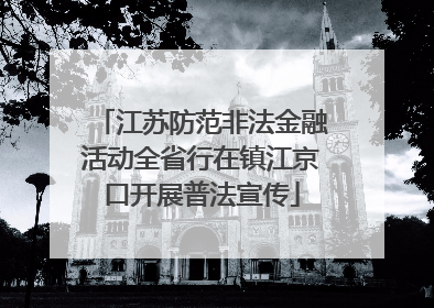 江苏防范非法金融活动全省行在镇江京口开展普法宣传