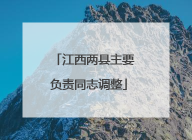 江西两县主要负责同志调整