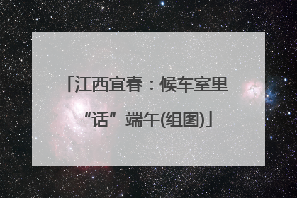 江西宜春：候车室里“话”端午(组图)