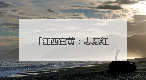 江西宜黄：志愿红助农惠民情意浓