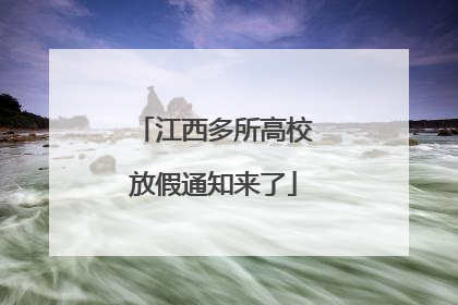 江西多所高校放假通知来了