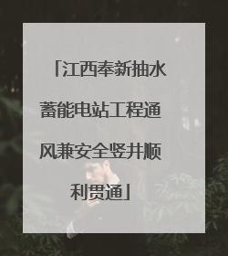 江西奉新抽水蓄能电站工程通风兼安全竖井顺利贯通